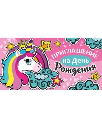 Приглашение на день рождения