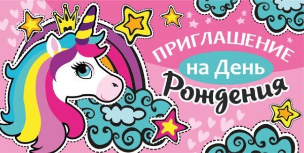 Приглашение на день рождения