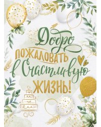 Плакат "Добро пожаловать в счастливую жизнь!"