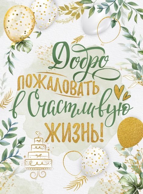 Плакат "Добро пожаловать в счастливую жизнь!"