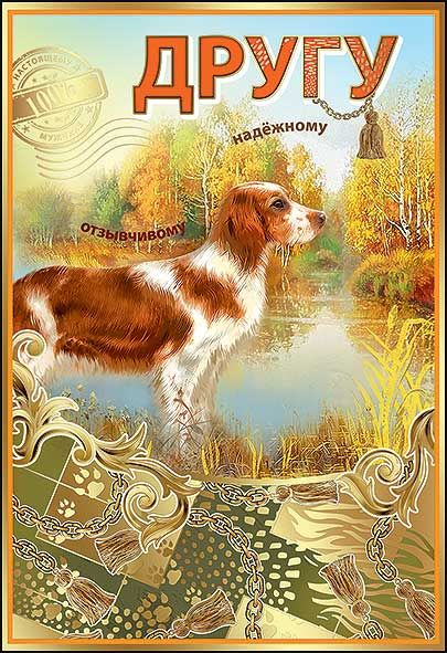 Открытка-поздравление "Другу"