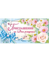 Приглашение на день рождения
