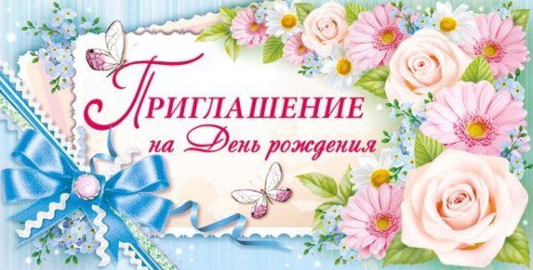 Приглашение на день рождения