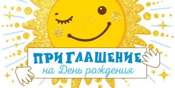 Приглашение на День рождения