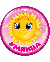 Медаль "Умница"