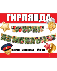 Гирлянда "Ура! Дембель!"