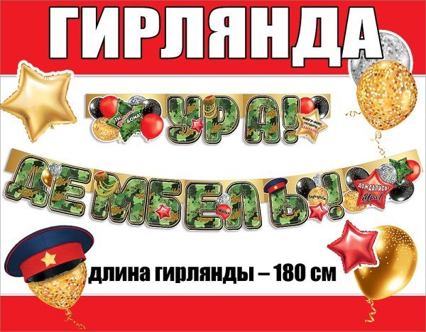 Гирлянда "Ура! Дембель!"