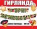 Гирлянда "Ура! Дембель!"
