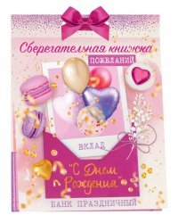 Сберегательная книжка. Вклад "С Днем рождения!"