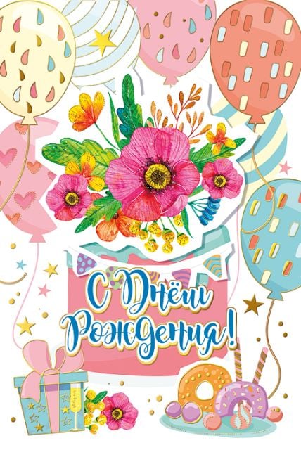 Открытка-поздравление "С днем рождения!"