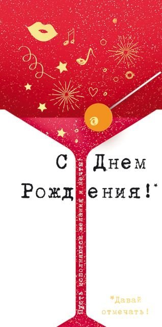 Конверт для денег "С Днем рождения!"