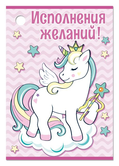 Открытка-поздравление "Исполнения желаний"