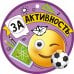 Медаль "За активность"