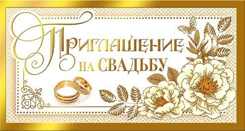 Приглашение на свадьбу