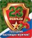 Магнит виниловый "Праздник настоящих мужчин"