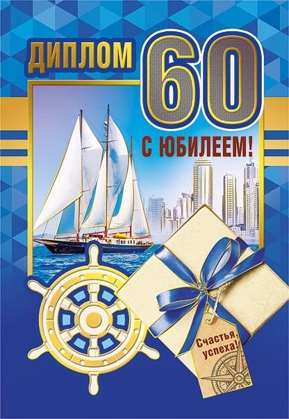 Диплом "С юбилеем! 60"