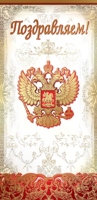 Открытка-поздравление "Поздравляем!" (символика)