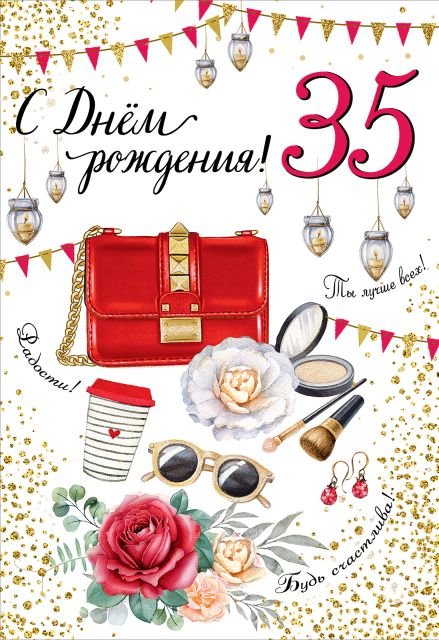Открытка-поздравление "С Днем рождения! 35 лет"