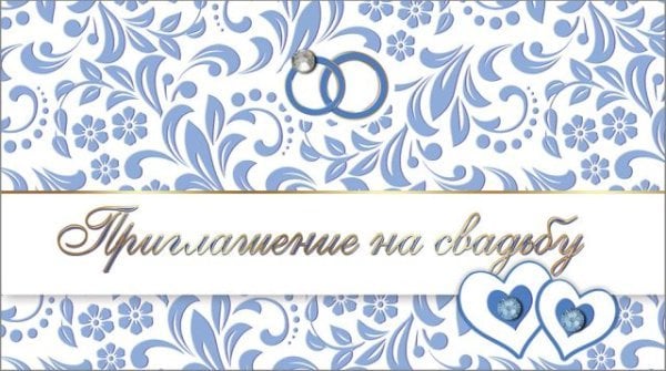 Приглашение на свадьбу