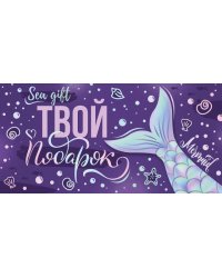 Конверт для денег "Твой подарок"