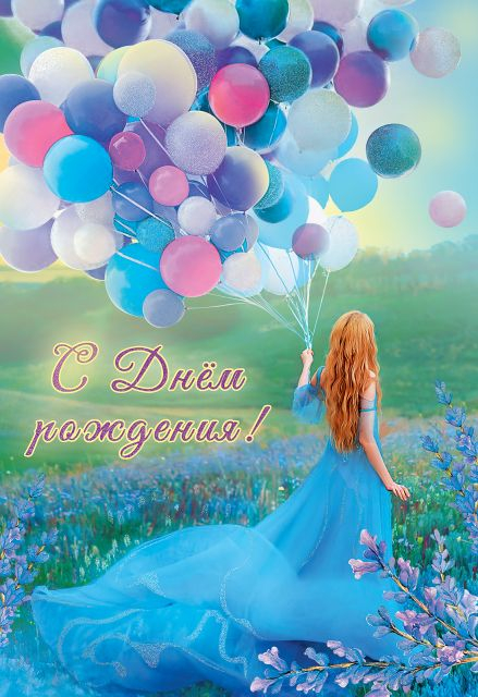 Открытка "С Днем рождения!"