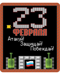 Виниловый магнит "Атакуй! Защищай! Побеждай!"
