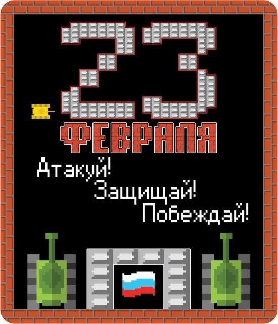 Виниловый магнит "Атакуй! Защищай! Побеждай!"