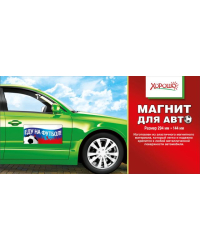 Магнит для авто "Еду на футбол!" (Российская символика)