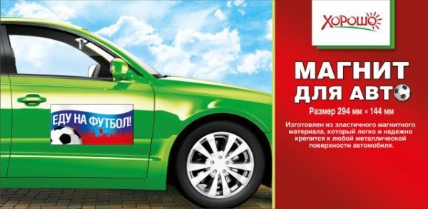 Магнит для авто "Еду на футбол!" (Российская символика)