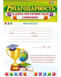 Благодарность за успехи в учебе