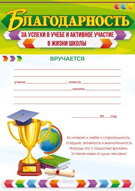 Благодарность за успехи в учебе