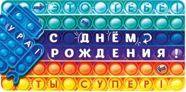 Конверт для денег "С Днем рождения!"