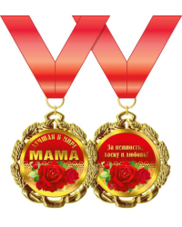 Медаль металлическая "Лучшая в мире мама"