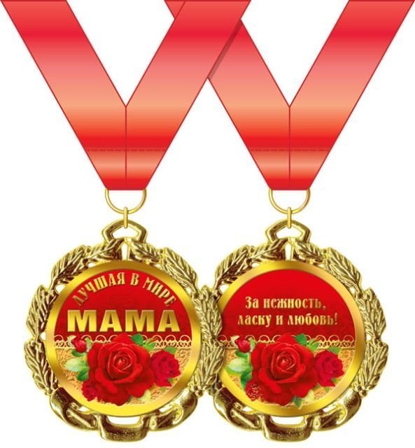Медаль металлическая "Лучшая в мире мама"