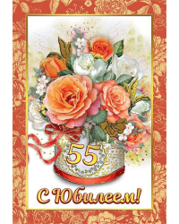 Диплом 55 лет