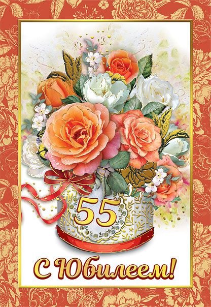 Диплом 55 лет