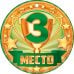 3 место