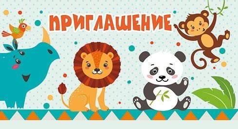 Приглашение