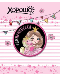 Значок "#яжпринцесса"