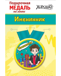 Медаль металлическая малая "Именинник"
