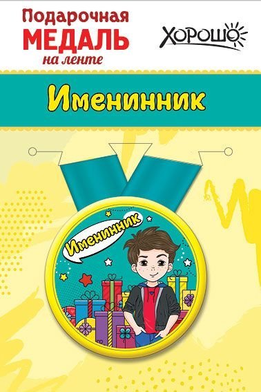 Медаль металлическая малая "Именинник"