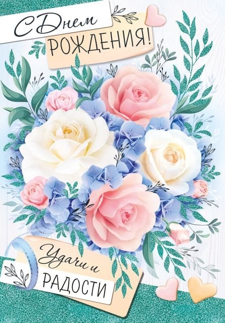 Открытка-поздравление "С Днем рождения!"