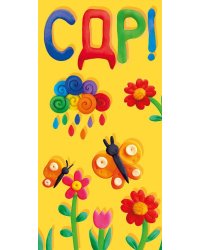Конверт для денег "CДР!"