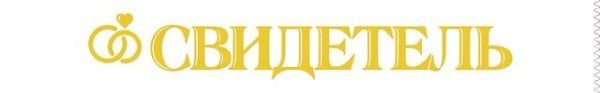 Комплект лент "Свидетель, Свидетельница""