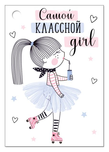 Открытка-поздравление "Самой классной girl"