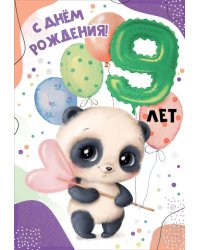 Открытка "С Днем рождения! 9 лет"