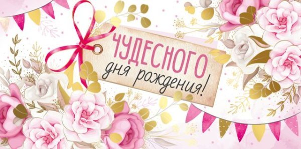 Конверт для денег "Чудесного Дня рождения!"