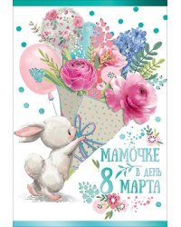 Открытка-поздравление "Мамочке в день 8 Марта"