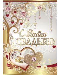 Открытка-поздравление " С Днём свадьбы!"