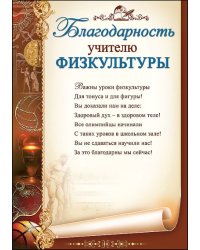 Благодарность учителю физкультуры